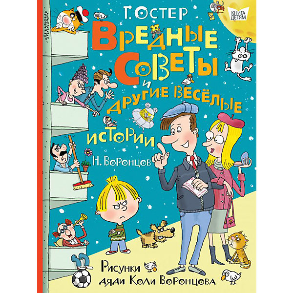 Сборник рассказов "Вредные советы и другие весёлые истории. Рисунки дяди Коли Воронцова" Воронцов Н.П, Сборник рассказов "Вредные советы и другие весёлые истории. Рисунки дяди Коли Воронцова" Воронцов Н.П.
Сборник рассказов "Вредные советы и другие весёлые истории. Рисунки дяди Коли Воронцова" Воронцов Н.П, Сборник рассказов "Вредные советы и другие весёлые истории. Рисунки дяди Коли Воронцова" Воронцов Н.П.