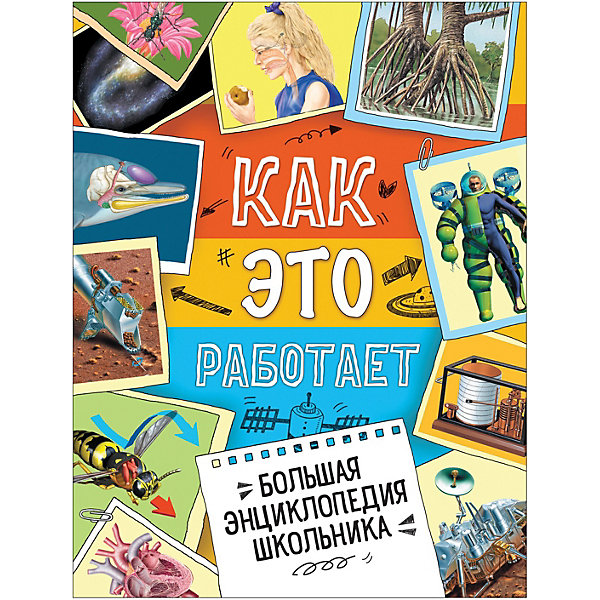 Большая энциклопедия школьника Росмэн "Как это работает, Большая энциклопедия школьника Росмэн "Как это работает"
Большая энциклопедия школьника Росмэн "Как это работает, Большая энциклопедия школьника Росмэн "Как это работает"