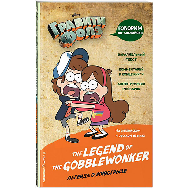 Комиксы "Гравити Фолз. Легенда о живогрызе = The Legend of the Gobblewonker, Комиксы "Гравити Фолз. Легенда о живогрызе = The Legend of the Gobblewonker"
Комиксы "Гравити Фолз. Легенда о живогрызе = The Legend of the Gobblewonker, Комиксы "Гравити Фолз. Легенда о живогрызе = The Legend of the Gobblewonker"