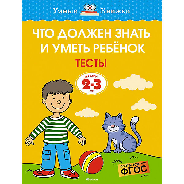 Тесты для детей 2-3 лет "Что должен знать и уметь ребёнок", О. Земцова, Разноцветный, Тесты для детей 2-3 лет "Что должен знать и уметь ребёнок", О. Земцова
Тесты для детей 2-3 лет "Что должен знать и уметь ребёнок", О. Земцова, Разноцветный, Тесты для детей 2-3 лет "Что должен знать и уметь ребёнок", О. Земцова