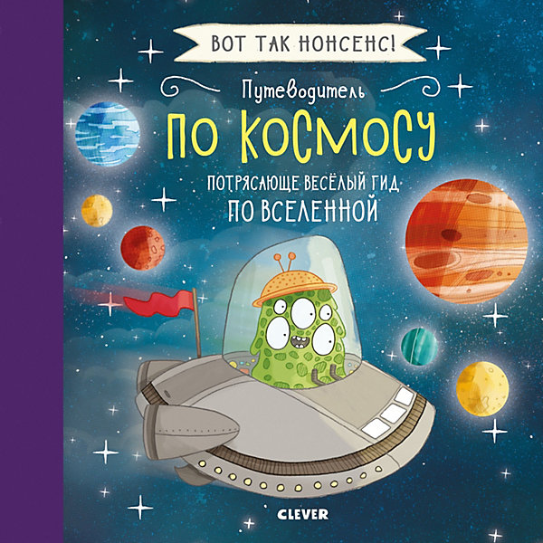 Энкицлопедия "Вот так нонсенс!" Путеводитель по космосу. Потрясающе весёлый гид по Вселенной
Энкицлопедия "Вот так нонсенс!" Путеводитель по космосу. Потрясающе весёлый гид по Вселенной