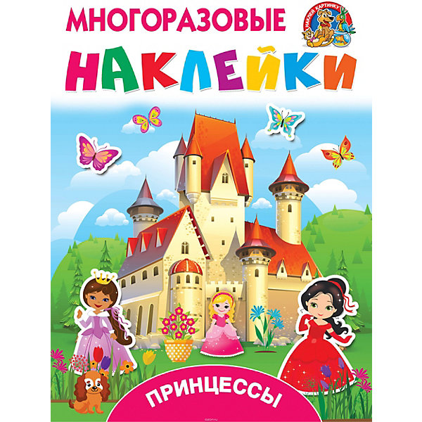 Книжка с многоразовыми наклейками "Принцессы, Книжка с многоразовыми наклейками "Принцессы"
Книжка с многоразовыми наклейками "Принцессы, Книжка с многоразовыми наклейками "Принцессы"