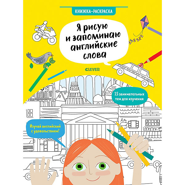 Книжка-раскраска "Я рисую и запоминаю английские слова" Hello English, Книжка-раскраска "Я рисую и запоминаю английские слова" Hello English!
Книжка-раскраска "Я рисую и запоминаю английские слова" Hello English, Книжка-раскраска "Я рисую и запоминаю английские слова" Hello English!