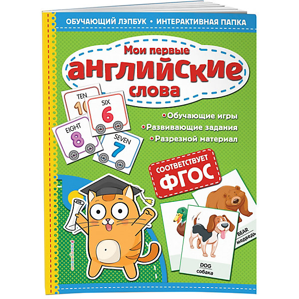 Лэпбук Эксмо "Мои первые английские слова, Лэпбук Эксмо "Мои первые английские слова"
Лэпбук Эксмо "Мои первые английские слова, Лэпбук Эксмо "Мои первые английские слова"