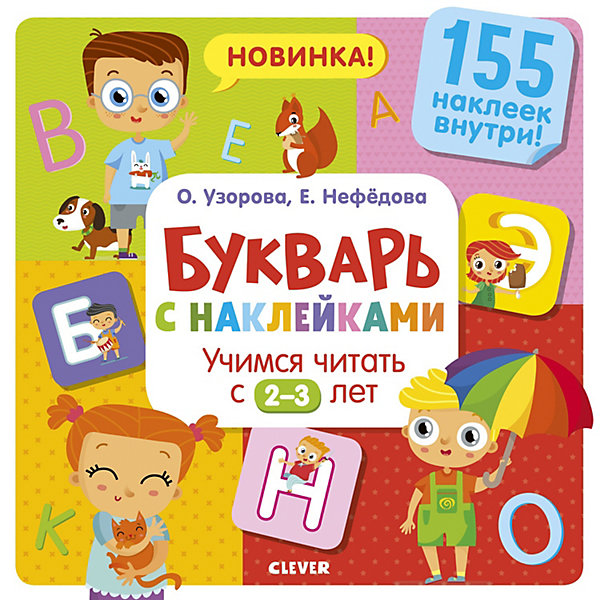 Букварь с наклейками Clever "Учимся читать с 2-3 лет, Букварь с наклейками Clever "Учимся читать с 2-3 лет"
Букварь с наклейками Clever "Учимся читать с 2-3 лет, Букварь с наклейками Clever "Учимся читать с 2-3 лет"