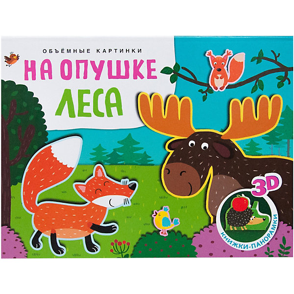 Книжки-панорамки Мозаика-синтез "Объемные картинки. На опушке леса, Книжки-панорамки Мозаика-синтез "Объемные картинки. На опушке леса"
Книжки-панорамки Мозаика-синтез "Объемные картинки. На опушке леса, Книжки-панорамки Мозаика-синтез "Объемные картинки. На опушке леса"