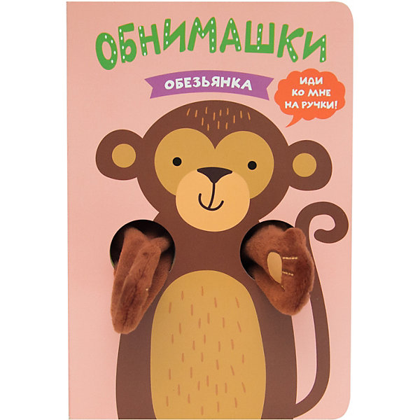 Книжки-обнимашки Мозаика-синтез "Обезьянка, Книжки-обнимашки Мозаика-синтез "Обезьянка"
Книжки-обнимашки Мозаика-синтез "Обезьянка, Книжки-обнимашки Мозаика-синтез "Обезьянка"