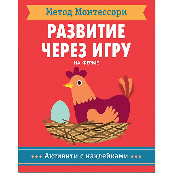 Активити с наклейками Мозаика-синтез Метод Монтесcори "Развитие через игру. На ферме, Активити с наклейками Мозаика-синтез Метод Монтесcори "Развитие через игру. На ферме"
Активити с наклейками Мозаика-синтез Метод Монтесcори "Развитие через игру. На ферме, Активити с наклейками Мозаика-синтез Метод Монтесcори "Развитие через игру. На ферме"