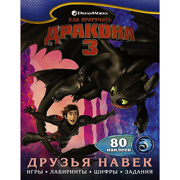 Как приручить дракона 3. Друзья навек (с наклейками, Как приручить дракона 3. Друзья навек (с наклейками)
Как приручить дракона 3. Друзья навек (с наклейками, Как приручить дракона 3. Друзья навек (с наклейками)