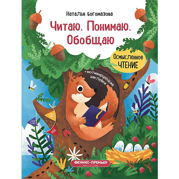 Книжка с наклейками "Читаю. Понимаю. Обобщаю, Книжка с наклейками "Читаю. Понимаю. Обобщаю"
Книжка с наклейками "Читаю. Понимаю. Обобщаю, Книжка с наклейками "Читаю. Понимаю. Обобщаю"