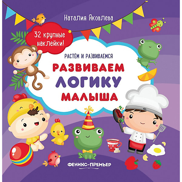 Книжка с наклейками "Развиваем логику малыша, Книжка с наклейками "Развиваем логику малыша"
Книжка с наклейками "Развиваем логику малыша, Книжка с наклейками "Развиваем логику малыша"