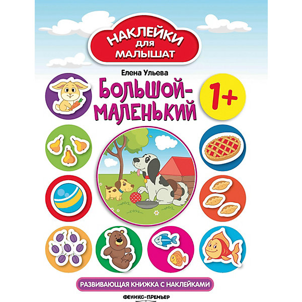 Развивающая книжка с наклейками "Большой-маленький", 1, Развивающая книжка с наклейками "Большой-маленький", 1+
Развивающая книжка с наклейками "Большой-маленький", 1, Развивающая книжка с наклейками "Большой-маленький", 1+
