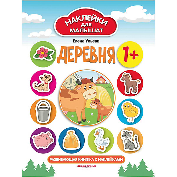 Развивающая книжка с наклейками "Деревня", 1, Развивающая книжка с наклейками "Деревня", 1+
Развивающая книжка с наклейками "Деревня", 1, Развивающая книжка с наклейками "Деревня", 1+
