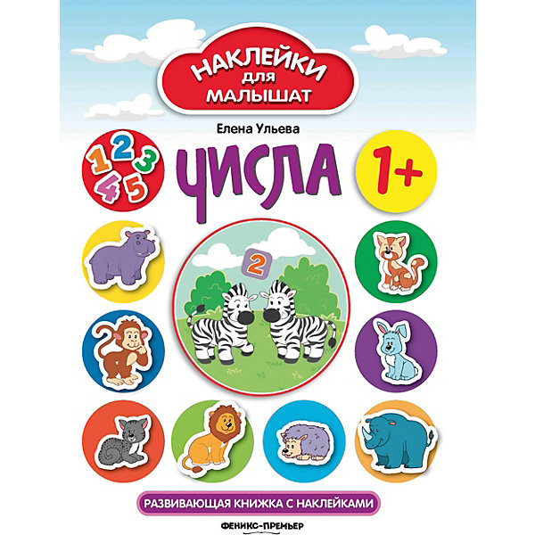 Развивающая книжка с наклейками "Числа", 1, Развивающая книжка с наклейками "Числа", 1+
Развивающая книжка с наклейками "Числа", 1, Развивающая книжка с наклейками "Числа", 1+
