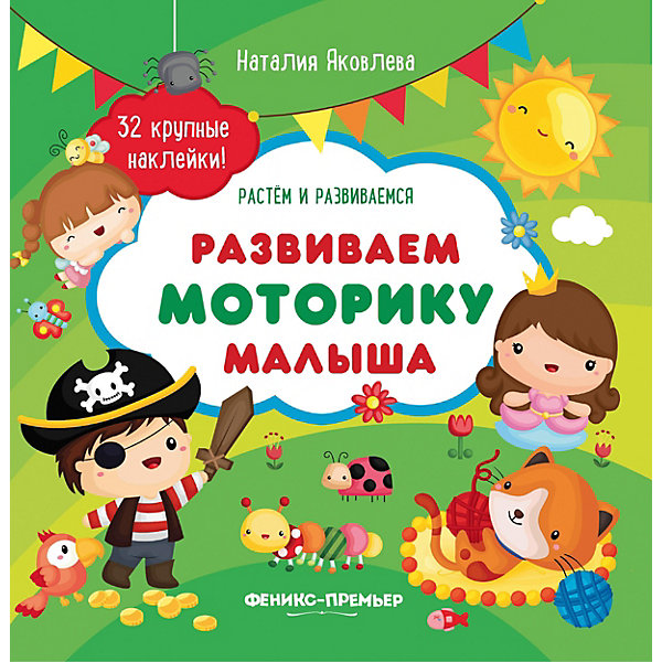 Книжка с наклейками "Развиваем моторику малыша, Книжка с наклейками "Развиваем моторику малыша"
Книжка с наклейками "Развиваем моторику малыша, Книжка с наклейками "Развиваем моторику малыша"