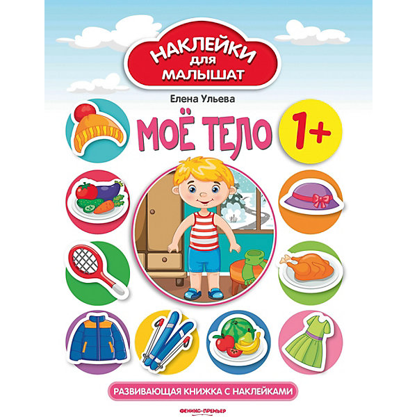 Развивающая книжка с наклейками "Моё тело", 1, Развивающая книжка с наклейками "Моё тело", 1+
Развивающая книжка с наклейками "Моё тело", 1, Развивающая книжка с наклейками "Моё тело", 1+