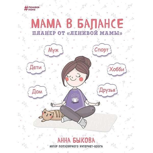 фото Книга для родителей "Мама в балансе. Планер от ленивой мамы", А. Быкова Бомбора