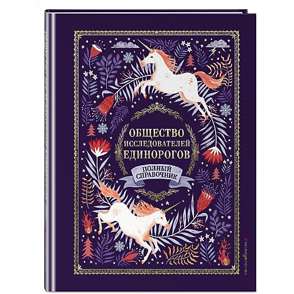 Книга с играми "Общество Исследователей Единорогов, Книга с играми "Общество Исследователей Единорогов"
Книга с играми "Общество Исследователей Единорогов, Книга с играми "Общество Исследователей Единорогов"