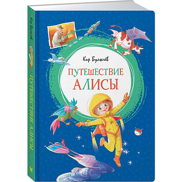 Фантастическая повесть Махаон "Путешествие Алисы, Фантастическая повесть Махаон "Путешествие Алисы"
Фантастическая повесть Махаон "Путешествие Алисы, Фантастическая повесть Махаон "Путешествие Алисы"