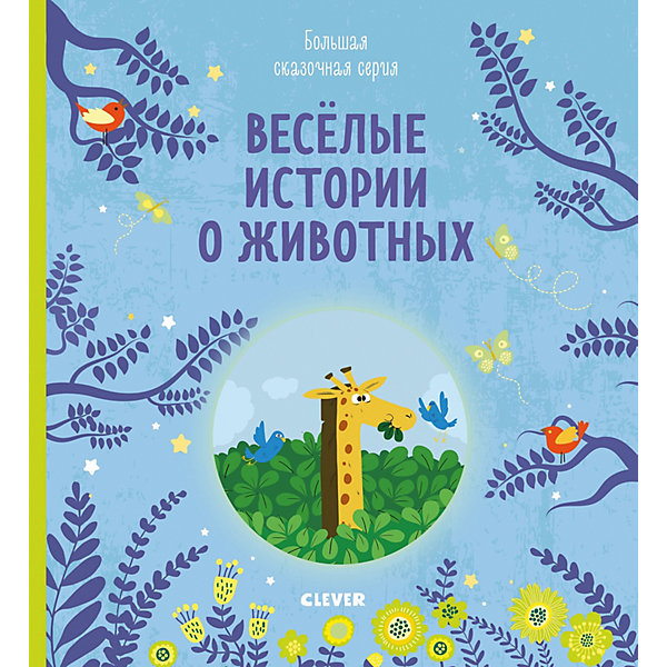 Книга "Большая сказочная серия Веселые истории о животных, Книга "Большая сказочная серия Веселые истории о животных"
Книга "Большая сказочная серия Веселые истории о животных, Книга "Большая сказочная серия Веселые истории о животных"