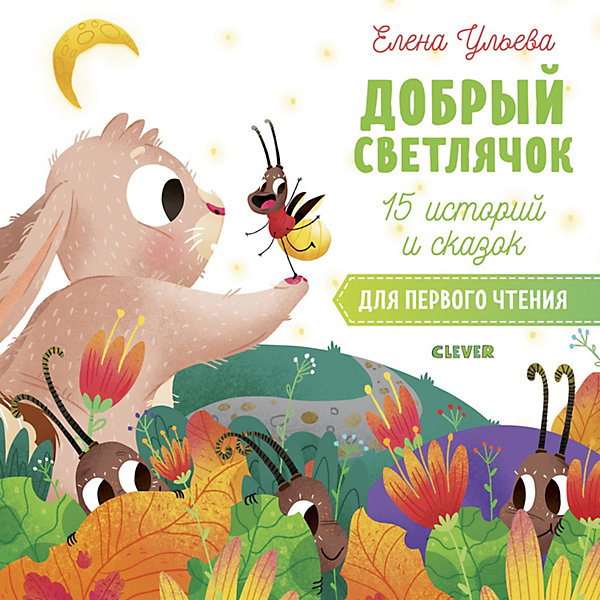 Сборник "Первое чтение Добрый светлячок", Ульева Е, Сборник "Первое чтение Добрый светлячок", Ульева Е.
Сборник "Первое чтение Добрый светлячок", Ульева Е, Сборник "Первое чтение Добрый светлячок", Ульева Е.