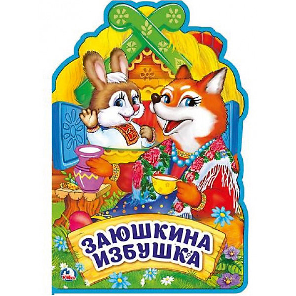 

Книжка с фигурной вырубкой "Заюшкина избушка"