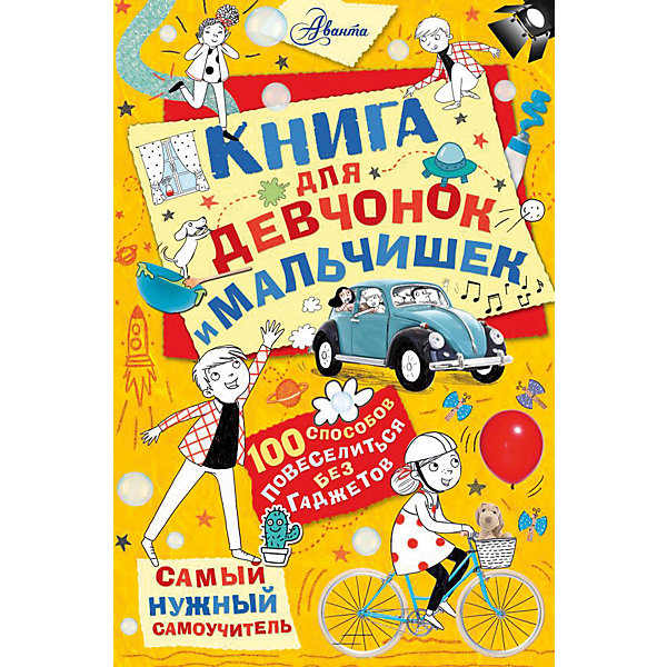 Книга для девчонок и мальчишек, Хиршманн К, Книга для девчонок и мальчишек, Хиршманн К.
Книга для девчонок и мальчишек, Хиршманн К, Книга для девчонок и мальчишек, Хиршманн К.