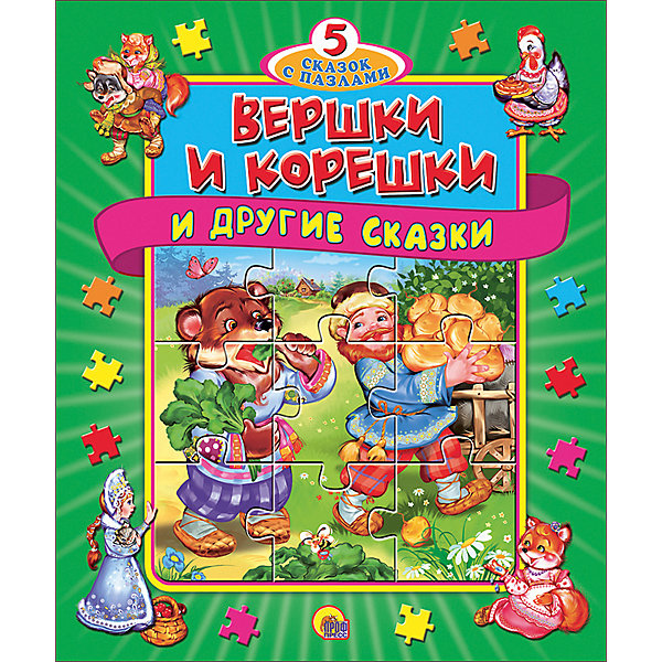Книга с пазлами 5 Сказок "Вершки и корешки, Книга с пазлами 5 Сказок "Вершки и корешки"
Книга с пазлами 5 Сказок "Вершки и корешки, Книга с пазлами 5 Сказок "Вершки и корешки"