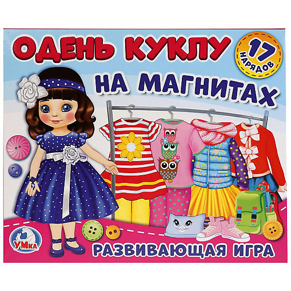 Развивающая игра на магнитах Умка "Одень куклу. Шатенка, Развивающая игра на магнитах Умка "Одень куклу. Шатенка"
Развивающая игра на магнитах Умка "Одень куклу. Шатенка, Развивающая игра на магнитах Умка "Одень куклу. Шатенка"