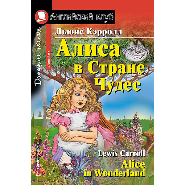 Домашнее чтение Английский клуб "Алиса в Стране Чудес", Кэрролл Л, Домашнее чтение Английский клуб "Алиса в Стране Чудес", Кэрролл Л.
Домашнее чтение Английский клуб "Алиса в Стране Чудес", Кэрролл Л, Домашнее чтение Английский клуб "Алиса в Стране Чудес", Кэрролл Л.