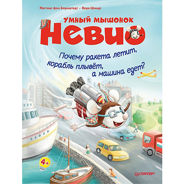 Умный мышонок Невио. Почему ракета летит, корабль плывёт, а машина едет 4, Умный мышонок Невио. Почему ракета летит, корабль плывёт, а машина едет 4+
Умный мышонок Невио. Почему ракета летит, корабль плывёт, а машина едет 4, Умный мышонок Невио. Почему ракета летит, корабль плывёт, а машина едет 4+