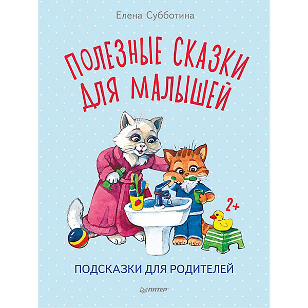 Полезные сказки для малышей. Подсказки для родителей 2, Полезные сказки для малышей. Подсказки для родителей 2+
Полезные сказки для малышей. Подсказки для родителей 2, Полезные сказки для малышей. Подсказки для родителей 2+