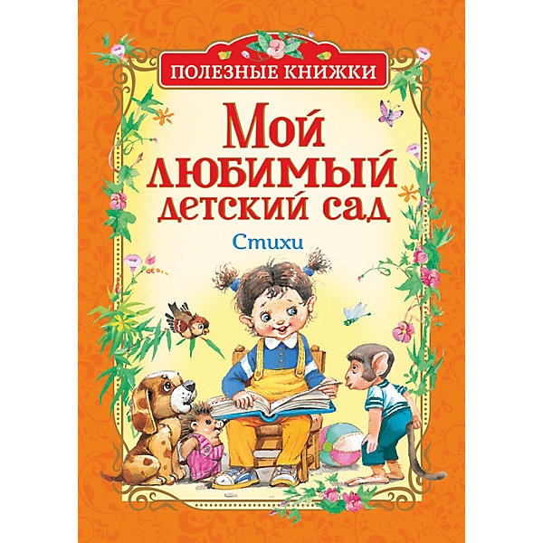 Стихи Полезные книжки "Мой любимый детский сад, Стихи Полезные книжки "Мой любимый детский сад"
Стихи Полезные книжки "Мой любимый детский сад, Стихи Полезные книжки "Мой любимый детский сад"
