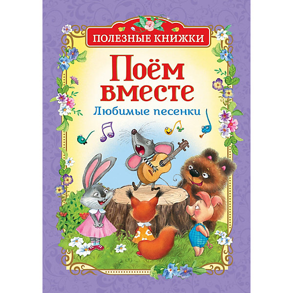 Любимые песенки Полезные книжки "Поем вместе, Любимые песенки Полезные книжки "Поем вместе"
Любимые песенки Полезные книжки "Поем вместе, Любимые песенки Полезные книжки "Поем вместе"