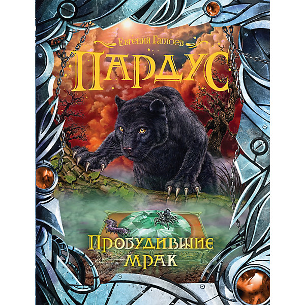 Книга 7 Пардус "Пробудившие мрак", Гаглоев Е, Книга 7 Пардус "Пробудившие мрак", Гаглоев Е.
Книга 7 Пардус "Пробудившие мрак", Гаглоев Е, Книга 7 Пардус "Пробудившие мрак", Гаглоев Е.
