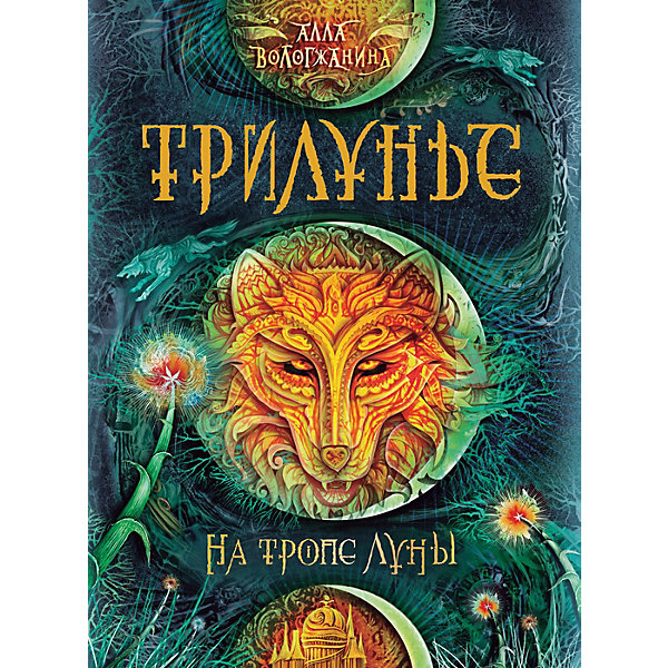 Книга 1 Трилунье "На тропе Луны", Вологжанина А, Книга 1 Трилунье "На тропе Луны", Вологжанина А.
Книга 1 Трилунье "На тропе Луны", Вологжанина А, Книга 1 Трилунье "На тропе Луны", Вологжанина А.