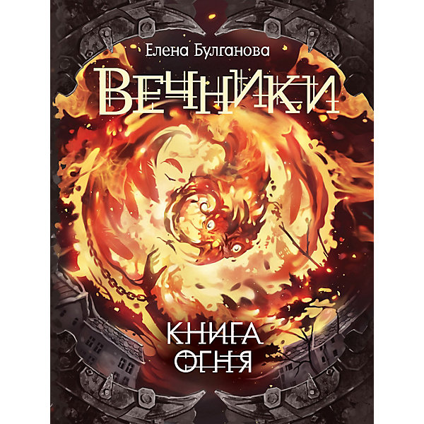 Книга 2 Вечники "Книга огня", Булганова Е, Книга 2 Вечники "Книга огня", Булганова Е.
Книга 2 Вечники "Книга огня", Булганова Е, Книга 2 Вечники "Книга огня", Булганова Е.