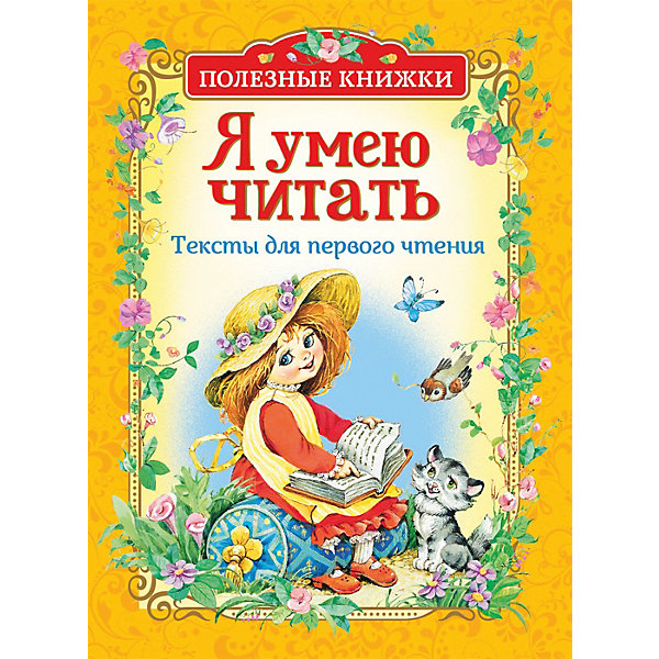 Тексты для первого чтения Полезные книжки "Я умею читать, Тексты для первого чтения Полезные книжки "Я умею читать"
Тексты для первого чтения Полезные книжки "Я умею читать, Тексты для первого чтения Полезные книжки "Я умею читать"