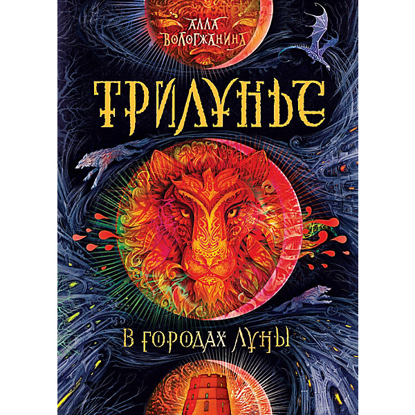 Книга 2 Трилунье "В городах Луны", Вологжанина А, Книга 2 Трилунье "В городах Луны", Вологжанина А.
Книга 2 Трилунье "В городах Луны", Вологжанина А, Книга 2 Трилунье "В городах Луны", Вологжанина А.