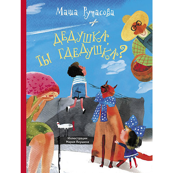 Сборник стихов "Дедушка, ты гдедушка", Рупасова М, Сборник стихов "Дедушка, ты гдедушка", Рупасова М.
Сборник стихов "Дедушка, ты гдедушка", Рупасова М, Сборник стихов "Дедушка, ты гдедушка", Рупасова М.