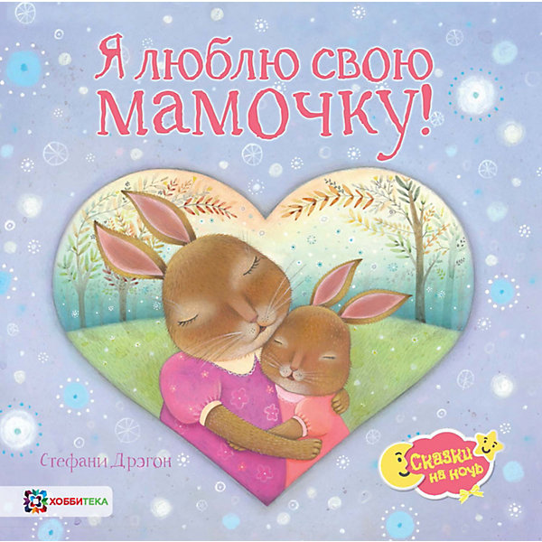 Книга Сказки на ночь "Я люблю свою мамочку!", Дрэгон С, Книга Сказки на ночь "Я люблю свою мамочку!", Дрэгон С.
Книга Сказки на ночь "Я люблю свою мамочку!", Дрэгон С, Книга Сказки на ночь "Я люблю свою мамочку!", Дрэгон С.