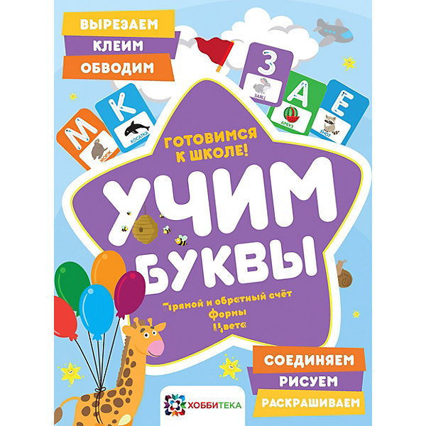 Книга "Учим буквы. Готовимся к школе. Прямой и обратный счет. Формы. Цвета, Книга "Учим буквы. Готовимся к школе. Прямой и обратный счет. Формы. Цвета"
Книга "Учим буквы. Готовимся к школе. Прямой и обратный счет. Формы. Цвета, Книга "Учим буквы. Готовимся к школе. Прямой и обратный счет. Формы. Цвета"