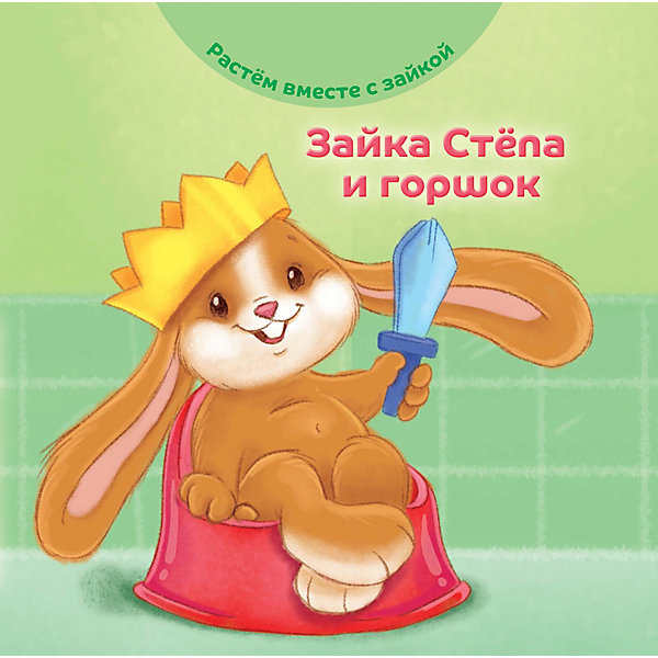 Книга Растем вместе с зайкой "Стёпа и горшок, Книга Растем вместе с зайкой "Стёпа и горшок"
Книга Растем вместе с зайкой "Стёпа и горшок, Книга Растем вместе с зайкой "Стёпа и горшок"