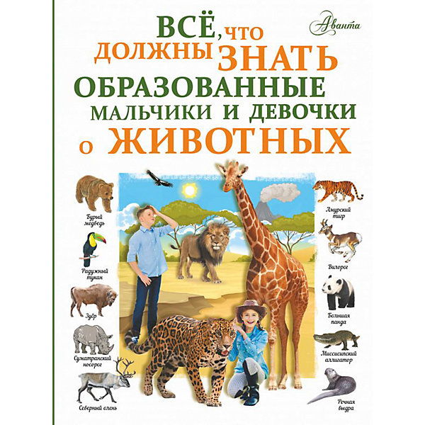 Все, что должны знать образованные девочки и мальчики о животных, Вайткене Л, Все, что должны знать образованные девочки и мальчики о животных, Вайткене Л.
Все, что должны знать образованные девочки и мальчики о животных, Вайткене Л, Все, что должны знать образованные девочки и мальчики о животных, Вайткене Л.