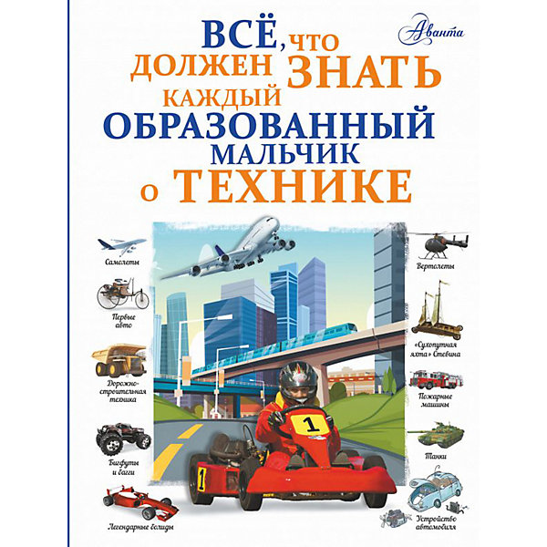 Справочник "Все, что должен знать каждый образованный мальчик о технике", Мерников А, Справочник "Все, что должен знать каждый образованный мальчик о технике", Мерников А.
Справочник "Все, что должен знать каждый образованный мальчик о технике", Мерников А, Справочник "Все, что должен знать каждый образованный мальчик о технике", Мерников А.