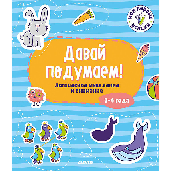 Методическое пособие Давай подумаем! "Логическое мышление и внимание: 2-4 года, Методическое пособие Давай подумаем! "Логическое мышление и внимание: 2-4 года"
Методическое пособие Давай подумаем! "Логическое мышление и внимание: 2-4 года, Методическое пособие Давай подумаем! "Логическое мышление и внимание: 2-4 года"