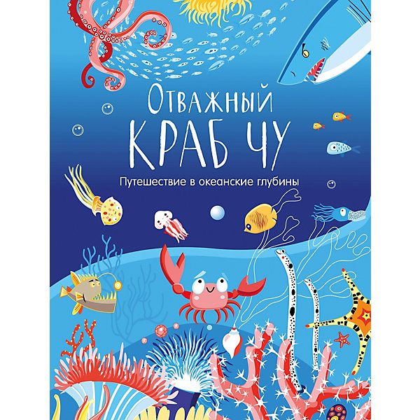 Книга "Путешествие в океанские глубины" Отважный краб Чу, Корчёмкина Т, Книга "Путешествие в океанские глубины" Отважный краб Чу, Корчёмкина Т.
Книга "Путешествие в океанские глубины" Отважный краб Чу, Корчёмкина Т, Книга "Путешествие в океанские глубины" Отважный краб Чу, Корчёмкина Т.
