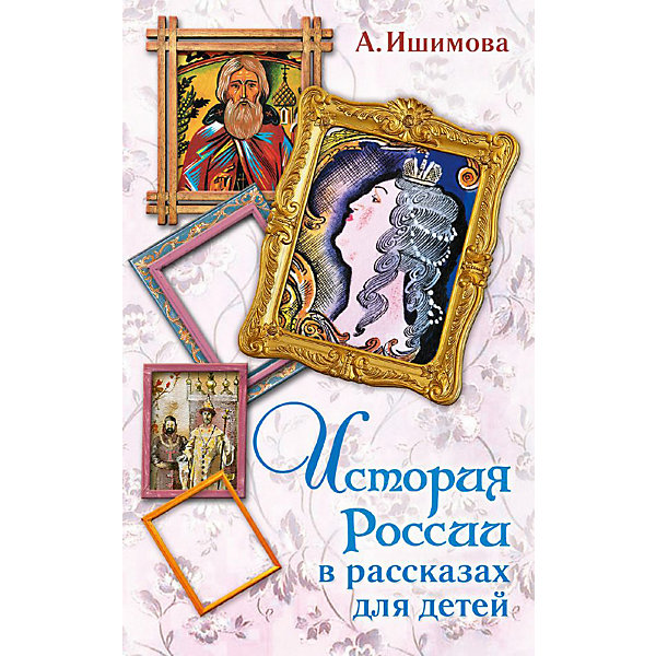 История России в рассказах для детей, Ишимова А, История России в рассказах для детей, Ишимова А.
История России в рассказах для детей, Ишимова А, История России в рассказах для детей, Ишимова А.