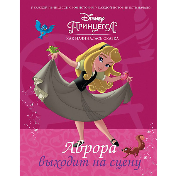 Сказка "Аврора выходит на сцену" Disney Принцесса, Рол Т, Сказка "Аврора выходит на сцену" Disney Принцесса, Рол Т.
Сказка "Аврора выходит на сцену" Disney Принцесса, Рол Т, Сказка "Аврора выходит на сцену" Disney Принцесса, Рол Т.