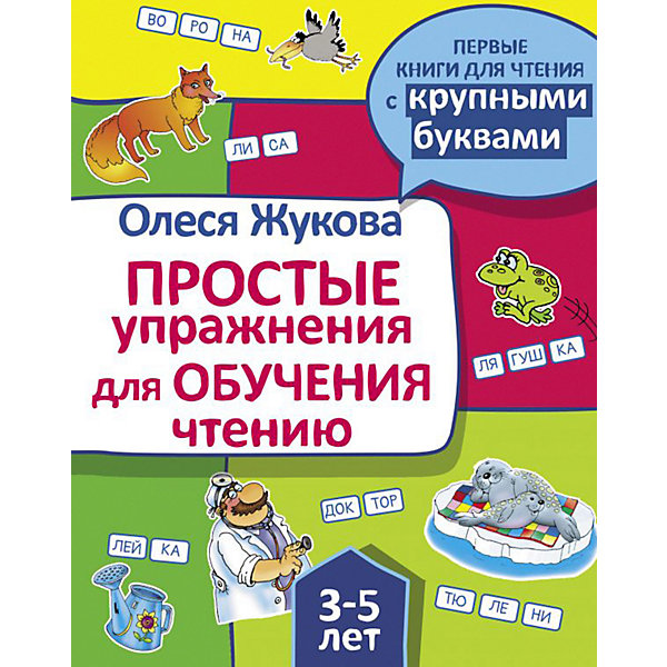 Простые упражнения для обучения чтению, Жукова О, Простые упражнения для обучения чтению, Жукова О.
Простые упражнения для обучения чтению, Жукова О, Простые упражнения для обучения чтению, Жукова О.
